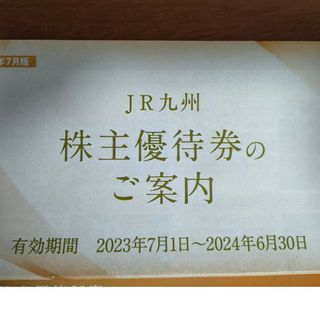 【1日乗車券5枚】九州旅客鉄道株式会社 株主優待券(その他)