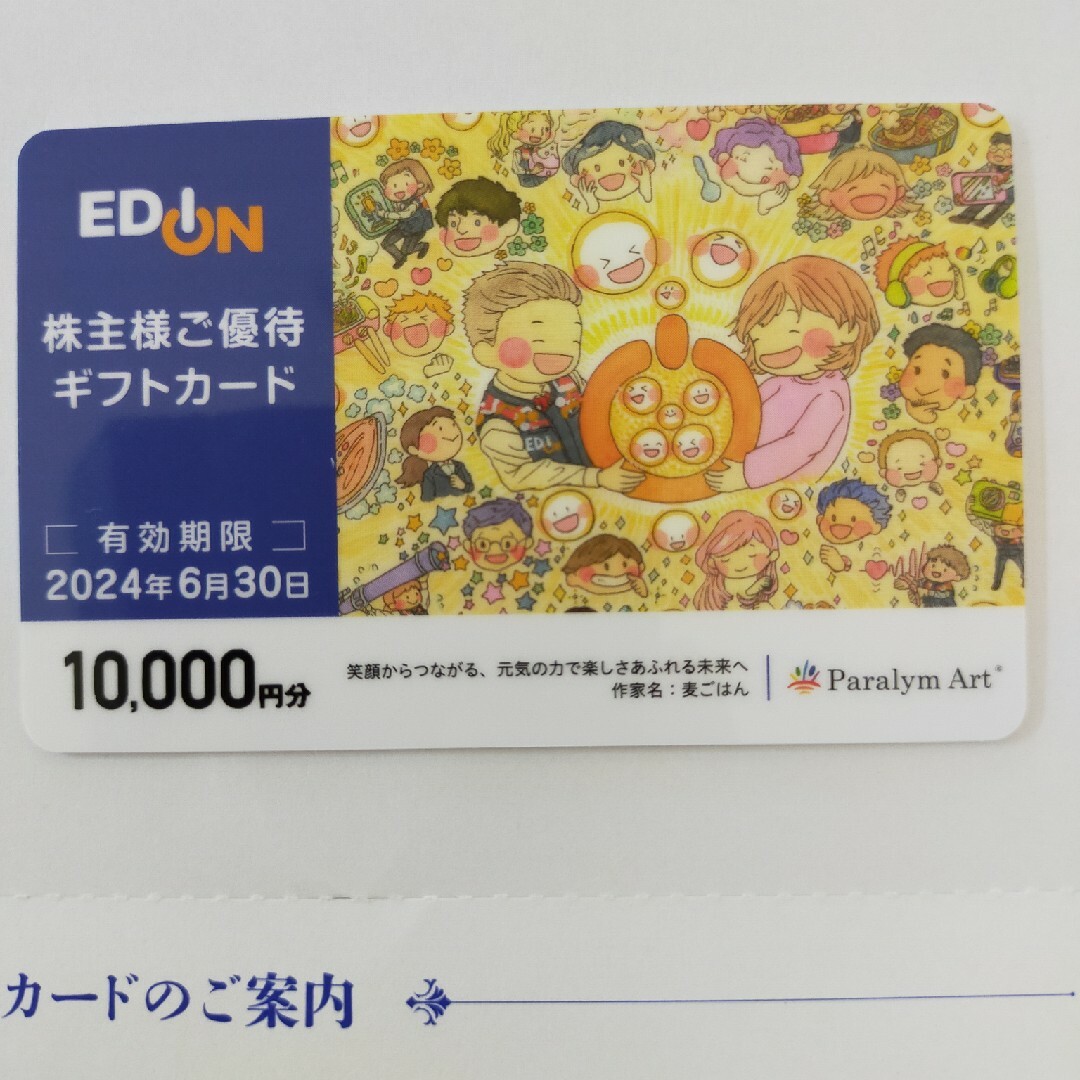 エディオン 株主優待 1万円