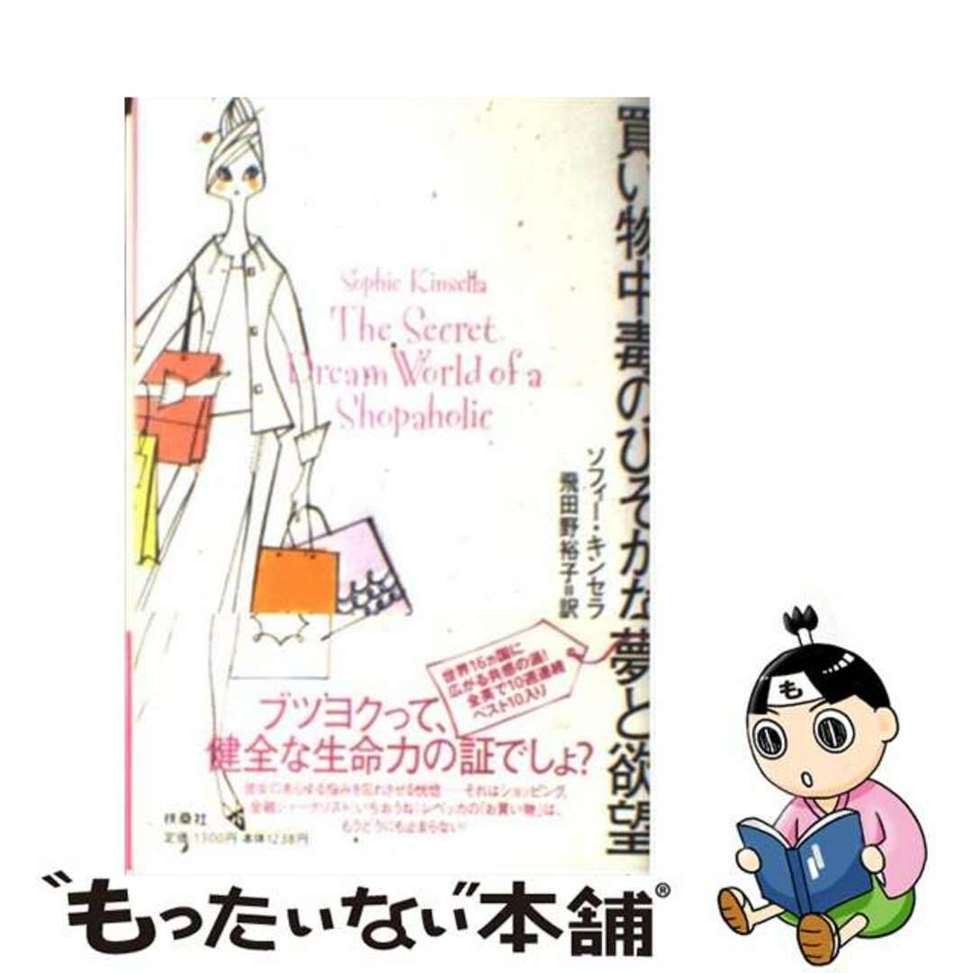 【中古】 買い物中毒のひそかな夢と欲望/扶桑社/ソフィー・キンセラ エンタメ/ホビーの本(文学/小説)の商品写真