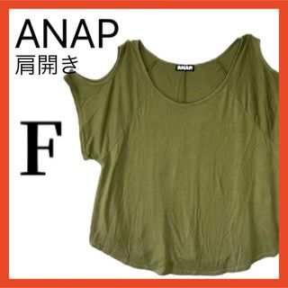 アナップ(ANAP)のANAP アナップ 肩開き 半袖 Tシャツ フリーサイズ(Tシャツ(半袖/袖なし))