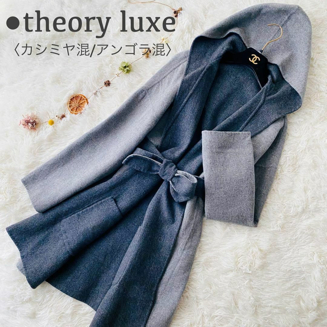 美品 セオリーリュクス カシミヤ混 ロング リボン ダブルフェイス