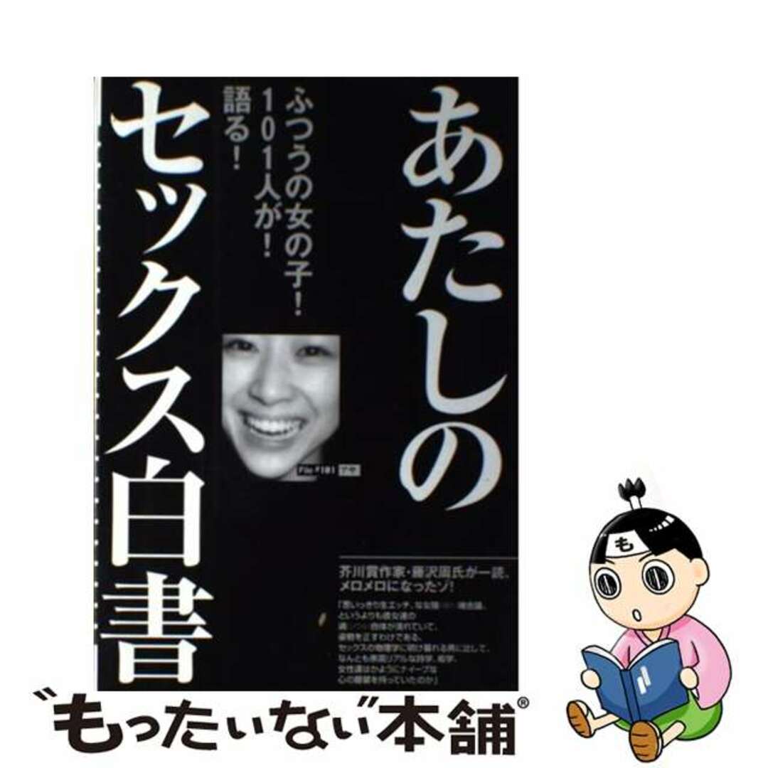 【中古】 あたしのセックス白書 ふつうの女の子!101人が!語る!/マガジンハウス エンタメ/ホビーのエンタメ その他(その他)の商品写真
