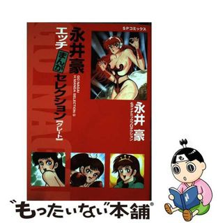 【中古】 永井豪エッチまんがセレクション グレート/リイド社/永井豪(青年漫画)