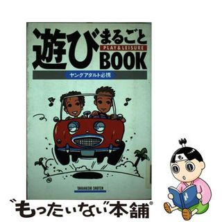 【中古】 遊びまるごとｂｏｏｋ Ｐｌａｙ　＆　ｌｅｉｓｕｒｅ/高橋書店/ヤングライフ研究会(その他)