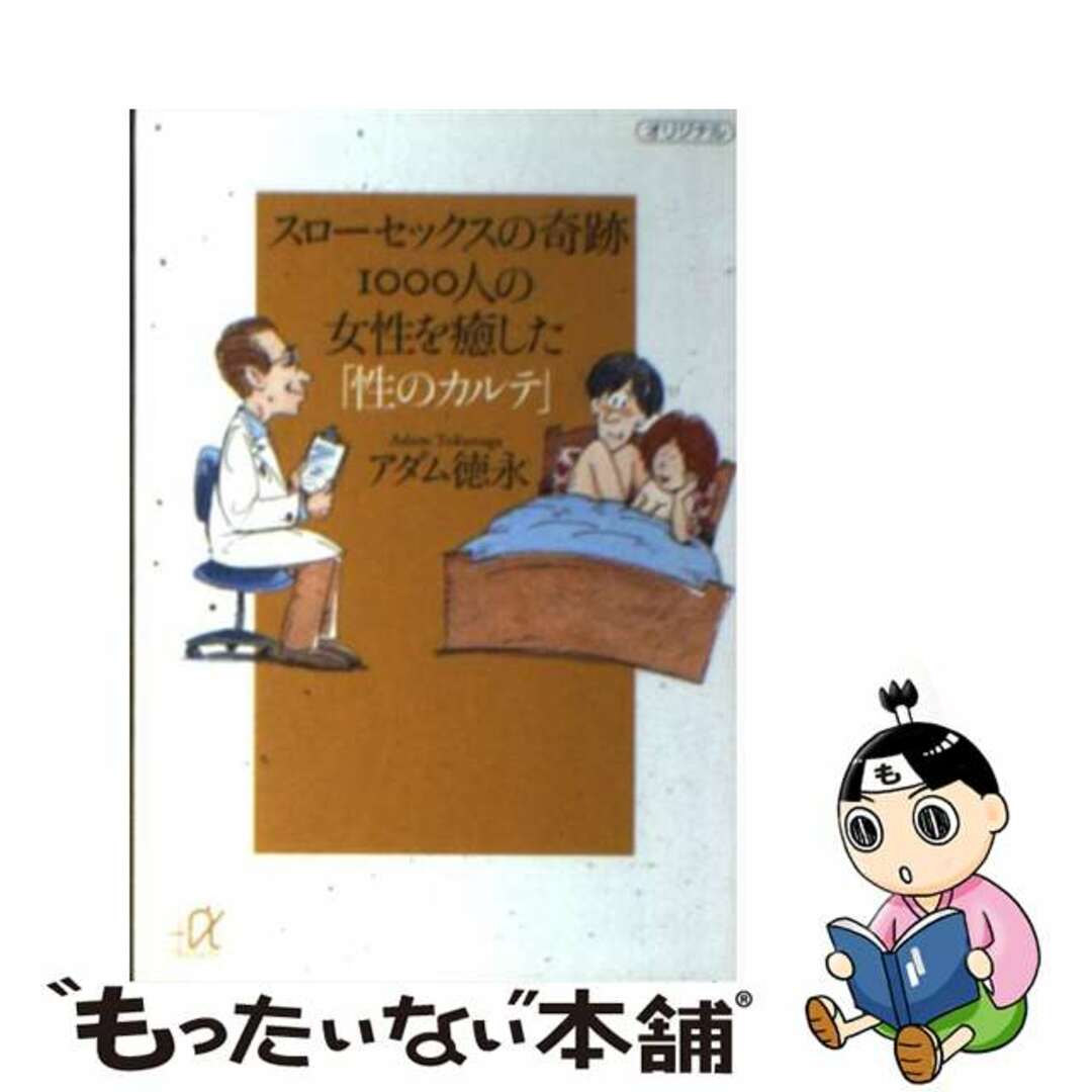 【中古】 スローセックスの奇跡1000人の女性を癒した「性のカルテ」/講談社/アダム徳永 エンタメ/ホビーのエンタメ その他(その他)の商品写真