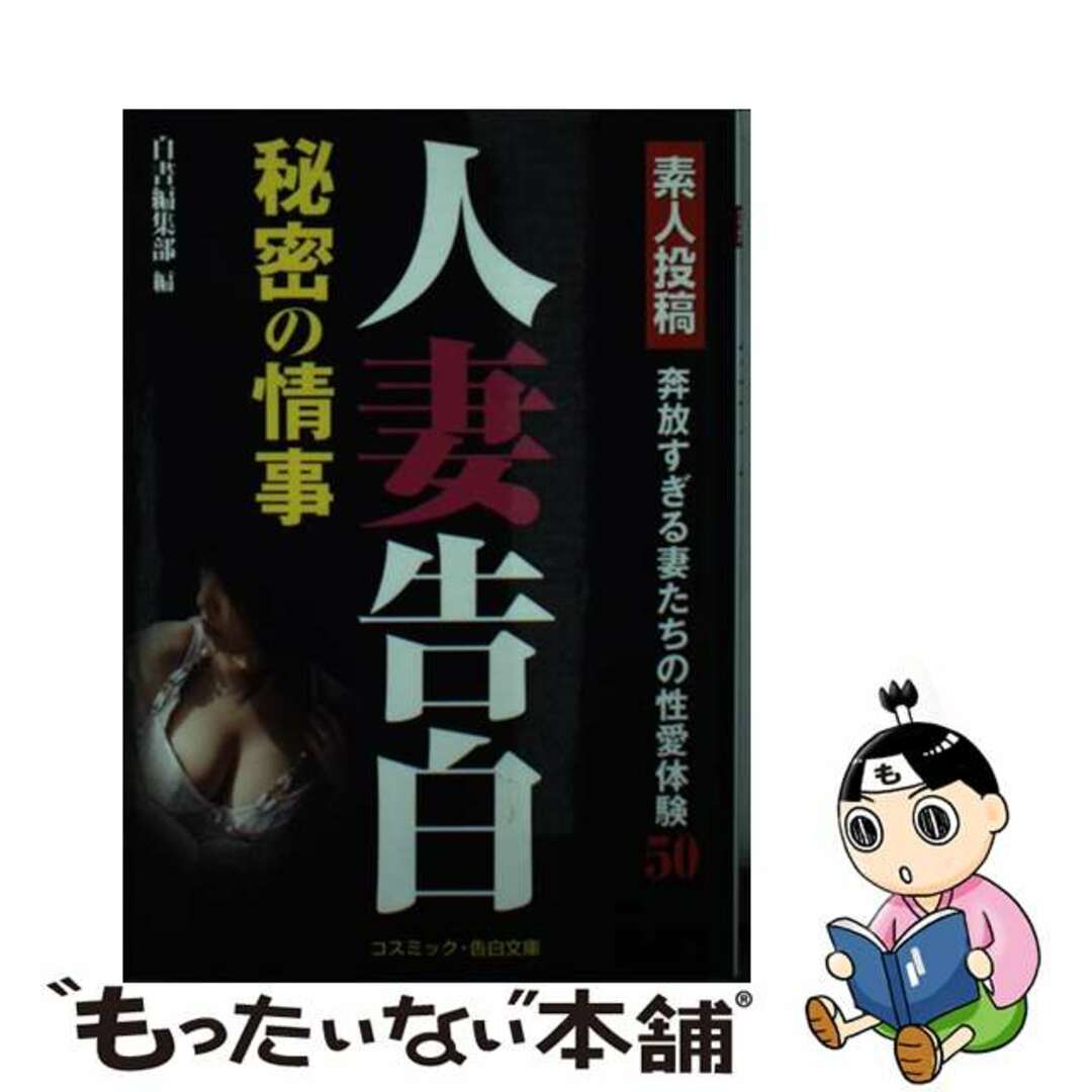 【中古】 人妻告白秘密の情事 奔放すぎる妻たちの性愛体験/コスミック出版/コスミック出版 エンタメ/ホビーの本(人文/社会)の商品写真