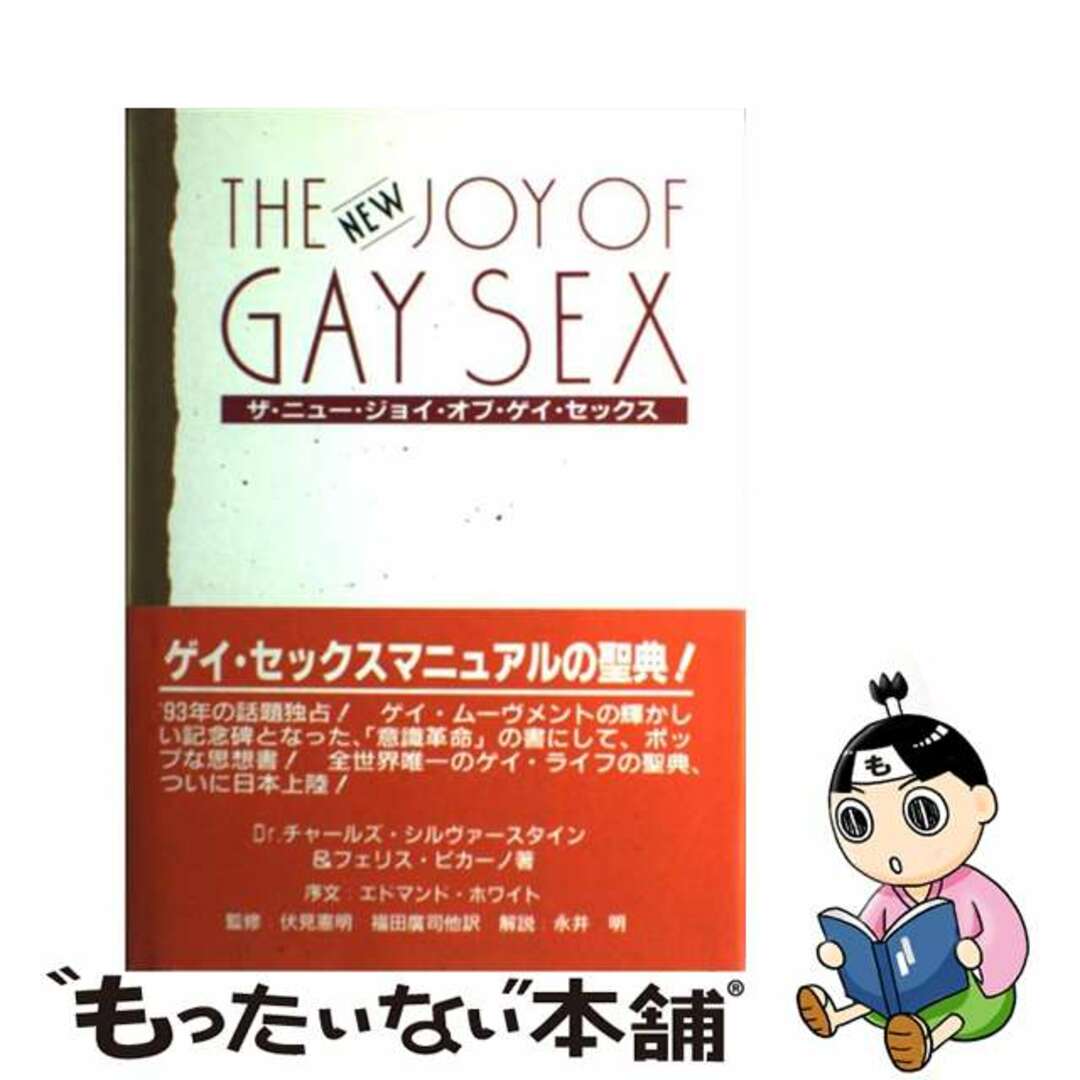 【中古】 ザ・ニュー・ジョイ・オブ・ゲイ・セックス/白夜書房/チャールズ・シルヴァースタイン エンタメ/ホビーの本(人文/社会)の商品写真