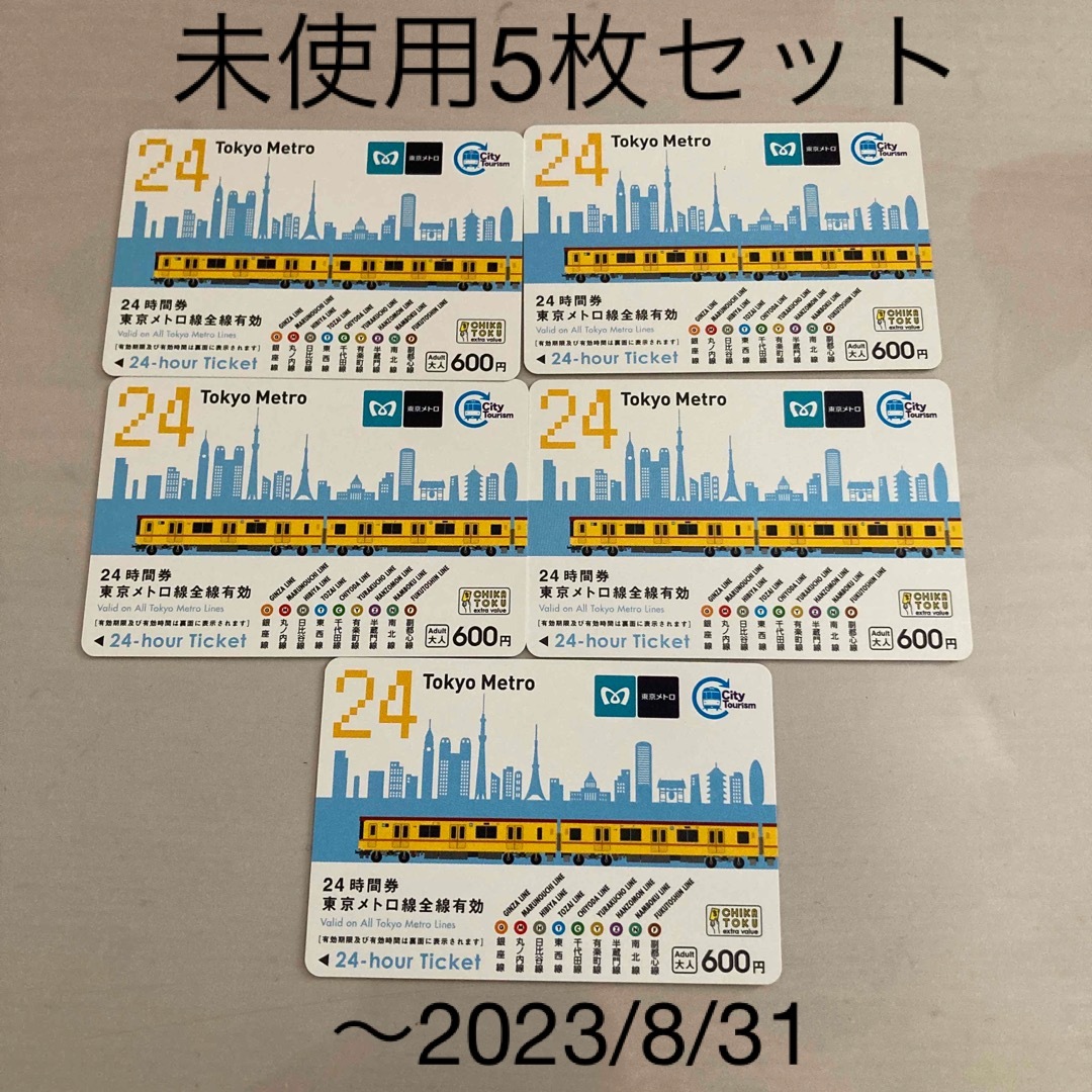８枚　未使用　東京メトロ　24時間券　フリーパス