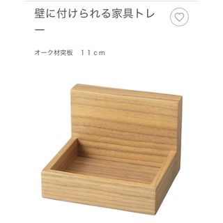 ムジルシリョウヒン(MUJI (無印良品))の無印良品　壁に付けられる家具トレー(棚/ラック/タンス)