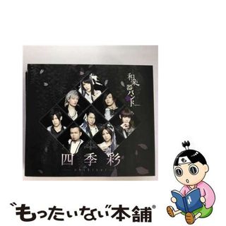 【中古】 四季彩-shikisai-（初回生産限定盤／Type-B／Blu-ray　Disc付）/ＣＤ/AVCD-93644(その他)