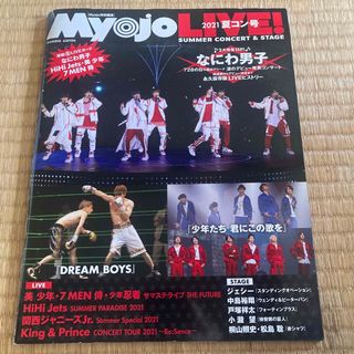 ジャニーズ(Johnny's)のＭｙｏｊｏ　ＬＩＶＥ！ ２０２１　夏コン号(アート/エンタメ)