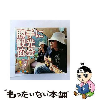 【中古】 勝手に観光協会　vol．1/ＣＤ/LDCD-50012(その他)