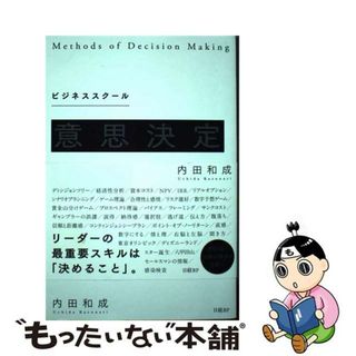 【中古】 ビジネススクール意思決定入門/日経ＢＰ/内田和成(ビジネス/経済)