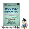 【中古】 オリックスの就活ハンドブック 2020年度版/協同出版/就職活動研究会