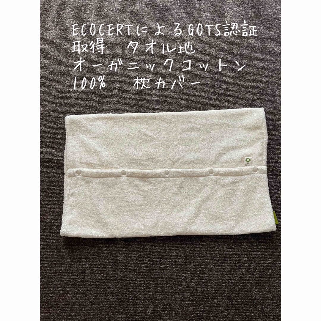 ECOCERTによるGOTS認証取得　オーガニックコットン100%   枕カバー