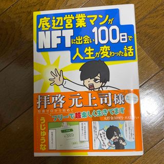 底辺営業マンがＮＦＴに出会い１００日で人生が変わった話(ビジネス/経済)