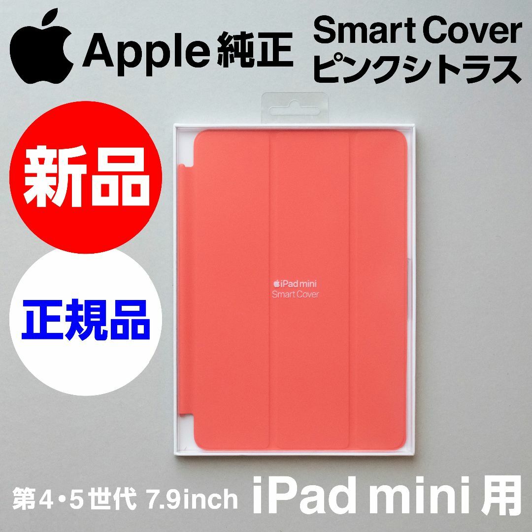 新品 Apple純正 iPad mini Smart Cover ピンクシトラス