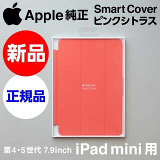 アップル(Apple)の新品 Apple純正 iPad mini Smart Cover ピンクシトラス(iPadケース)