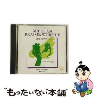 【中古】 MICHTAM PRAISE ＆ WORSHIP 御手の中で IN HIS TIME / 小坂忠 森本良哉 榊原宣行 他(キッズ/ファミリー)