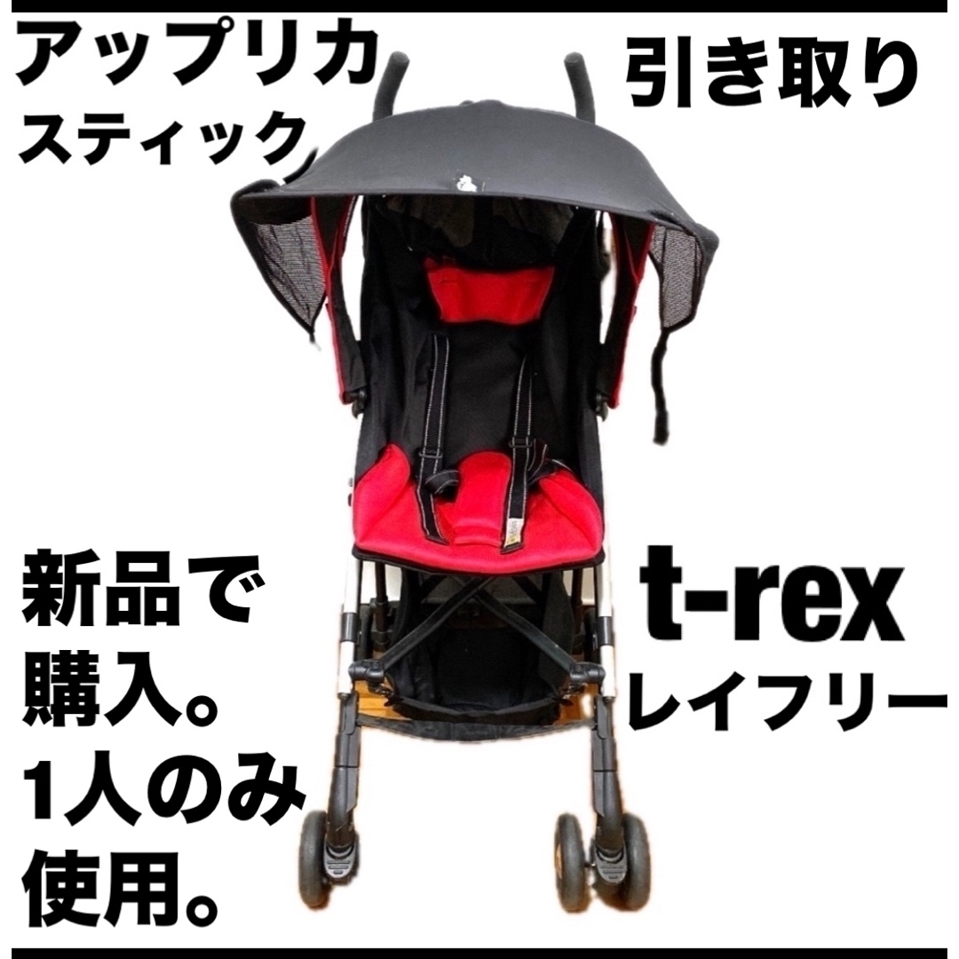 アップリカ　Aprica スティックコスメクルール　ベビーカー　T-REX