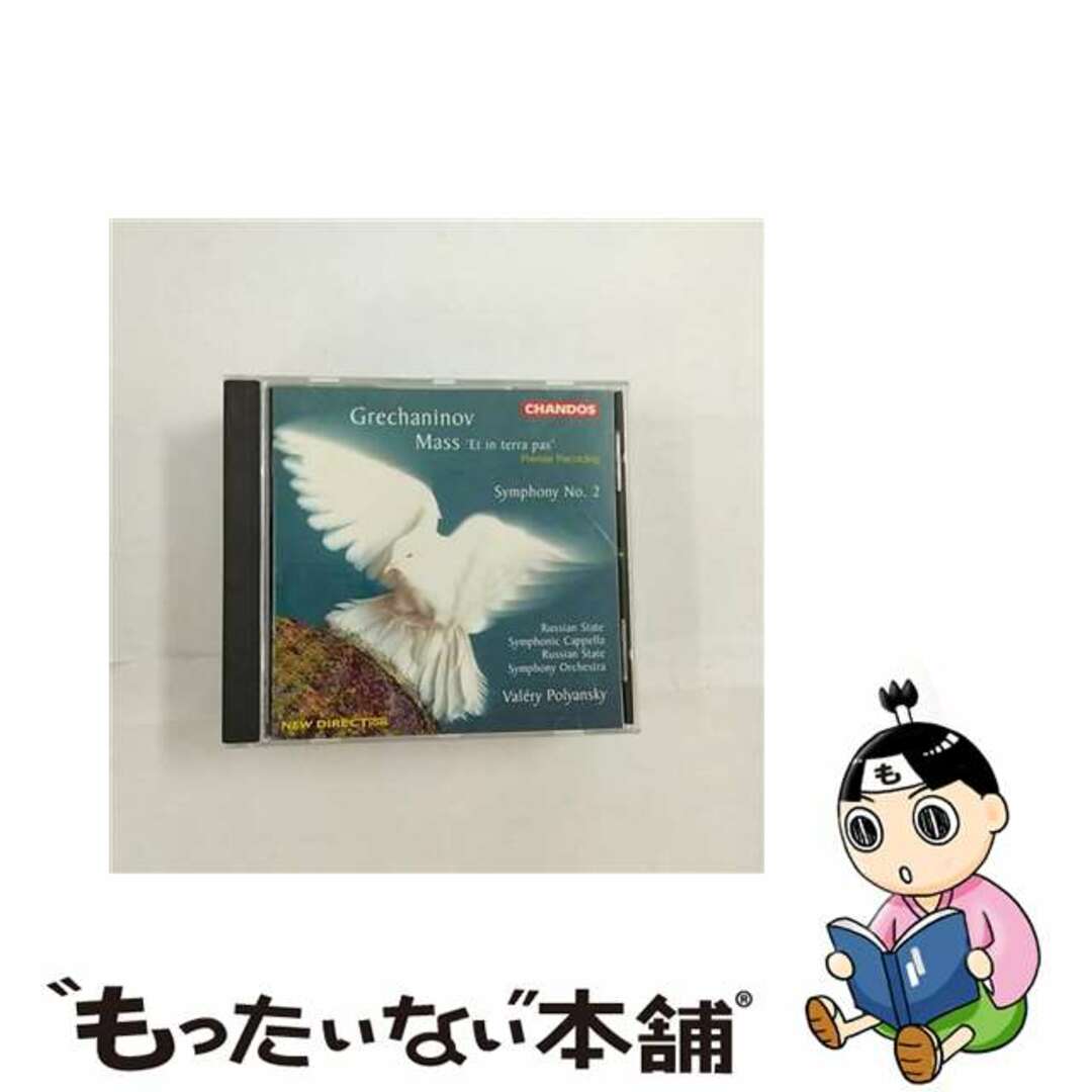 グレチャニノフ 1864-1956 / グレチャニノフ：ミサ曲 Et in terra pax 交響曲第2番 田園 ポリャンスキー0095115948620