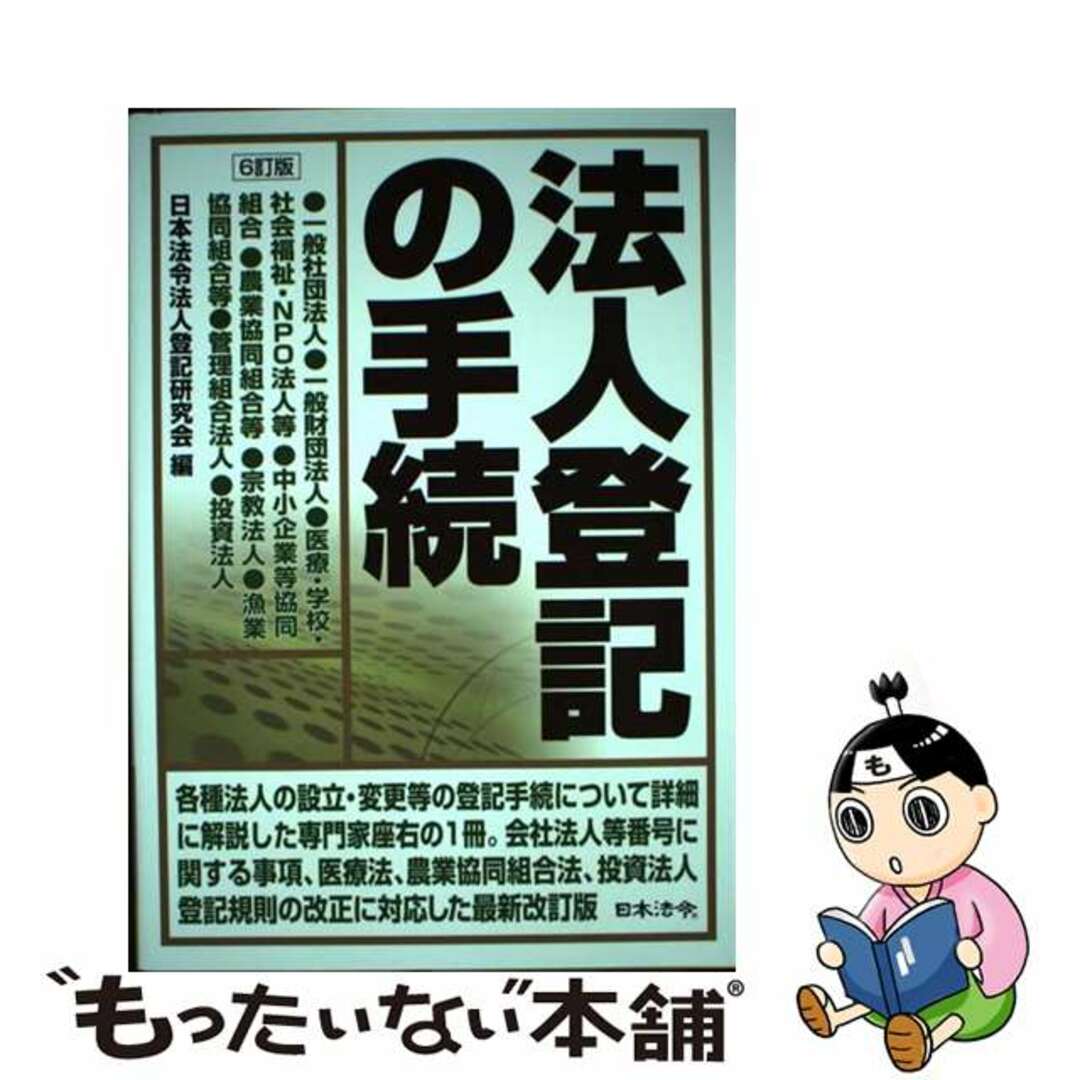 法人登記の手続 ６訂版/日本法令/日本法令法人登記研究会