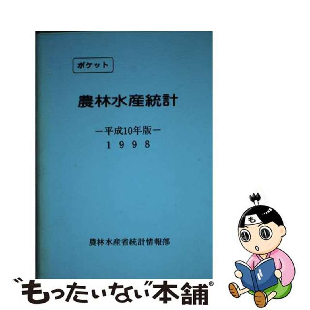 ポケット農林水産統計 平成１０年版/農林統計協会/農林水産省経済局