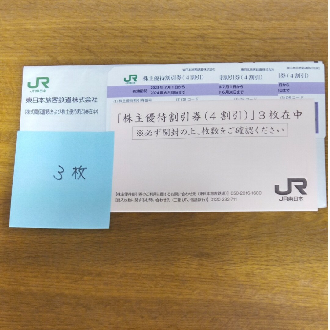 JR東日本株主優待割引券3枚 1