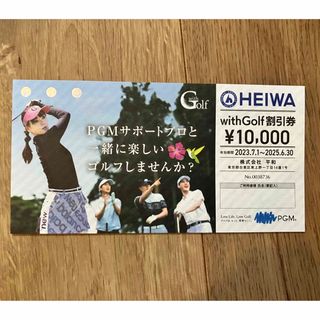 ヘイワ(平和)の送料込 PGM 平和 with Golf割引券 10000円(ゴルフ場)