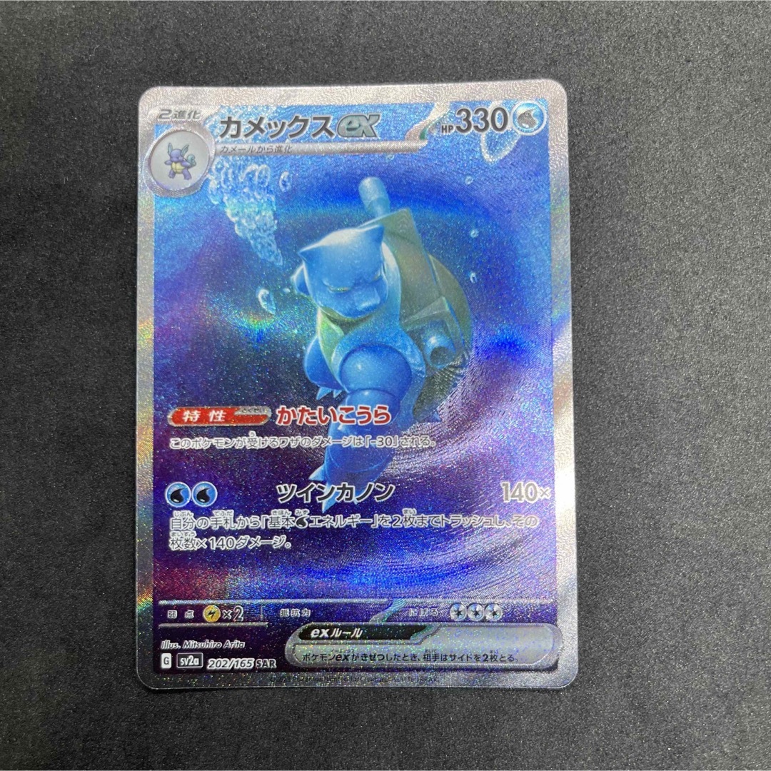 ＋100円追跡有りの配送ポケモンカード　カメックスEX SAR