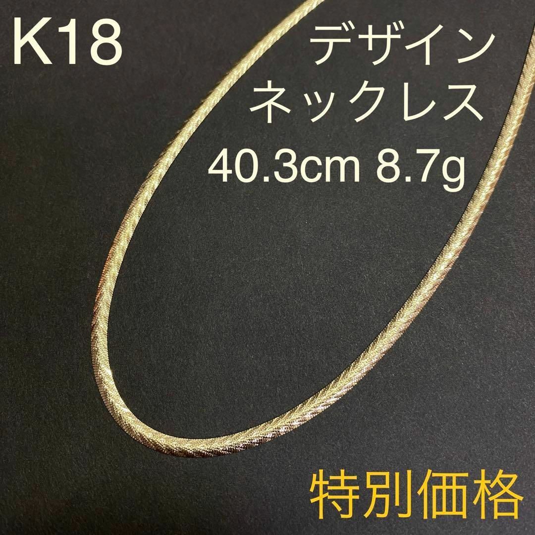 K18 デザインネックレス 40.3cm 8.7g スネークチェーン風 18金