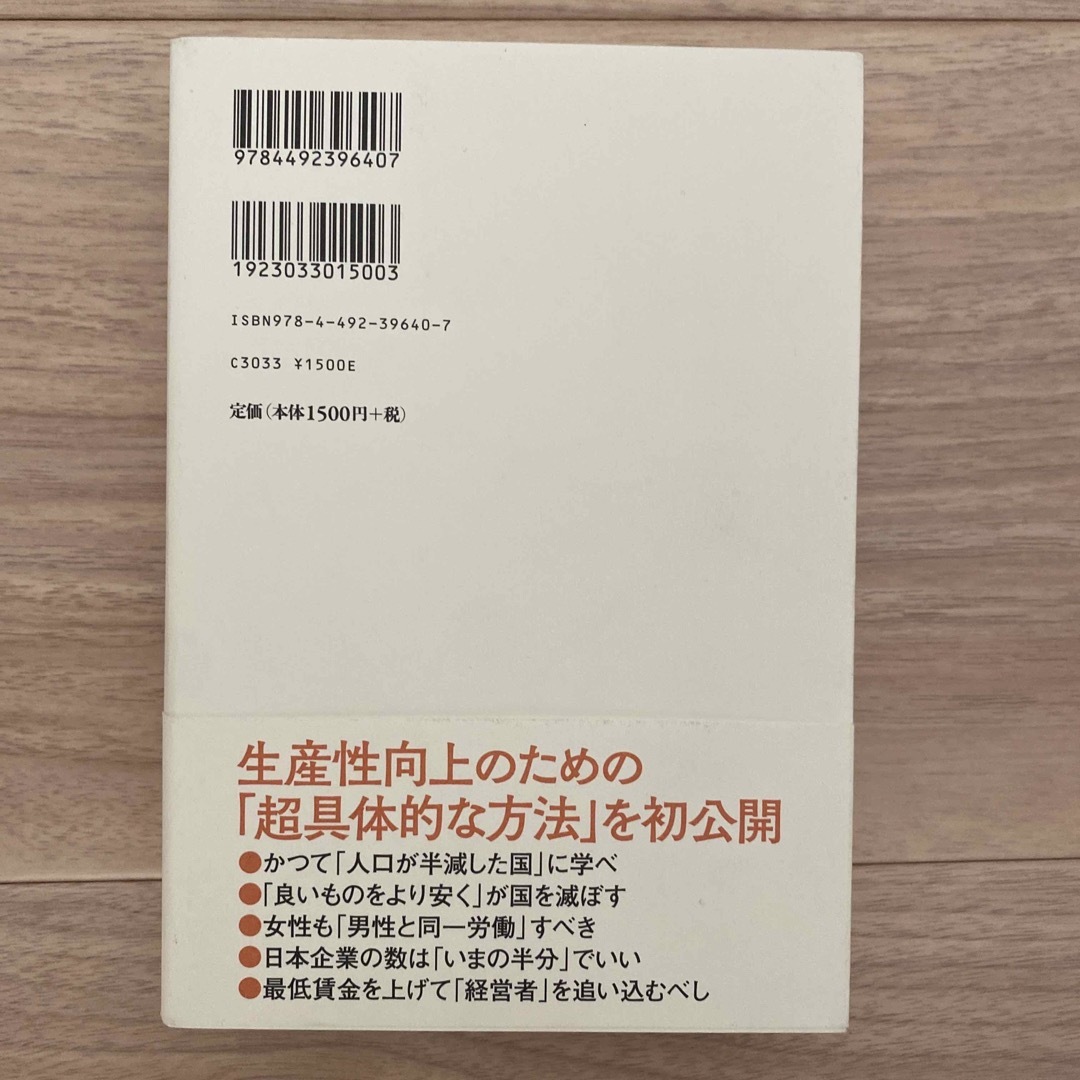 デービッド・アトキンソン新・生産性立国論 人口減少で「経済の常識」が根本から変わ エンタメ/ホビーの本(ビジネス/経済)の商品写真