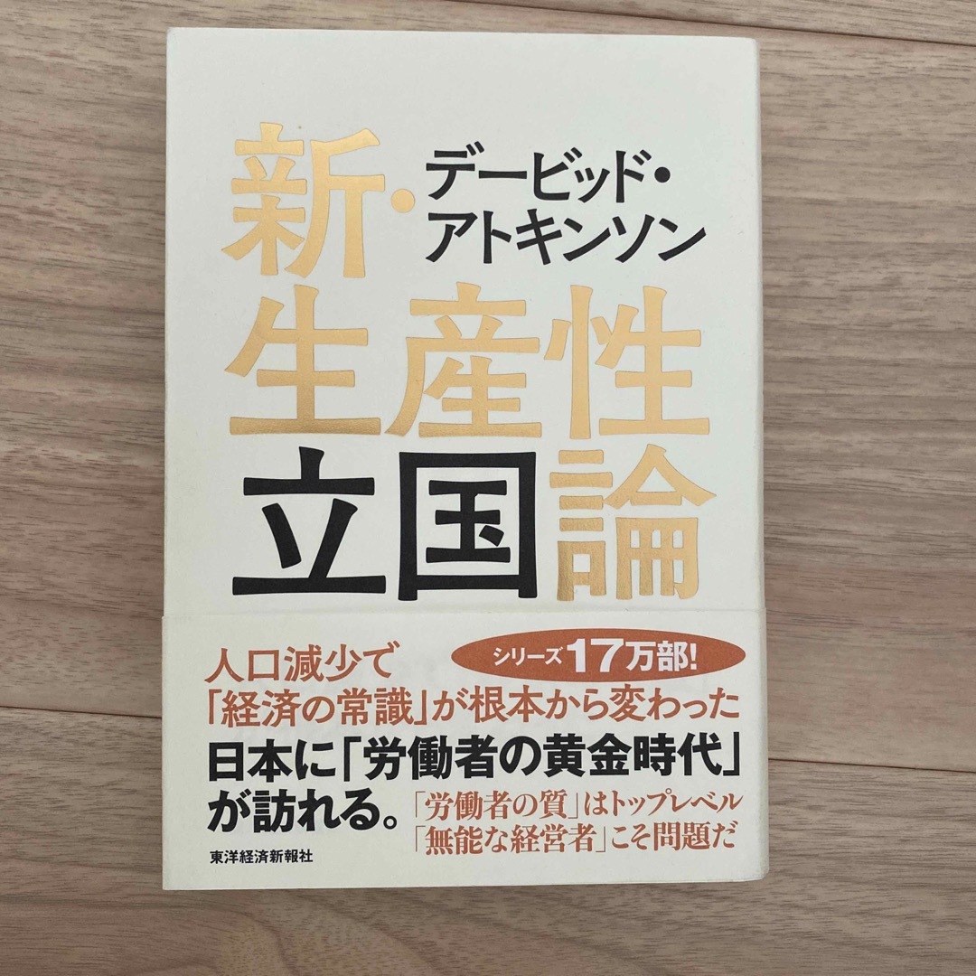 デービッド・アトキンソン新・生産性立国論 人口減少で「経済の常識」が根本から変わ エンタメ/ホビーの本(ビジネス/経済)の商品写真