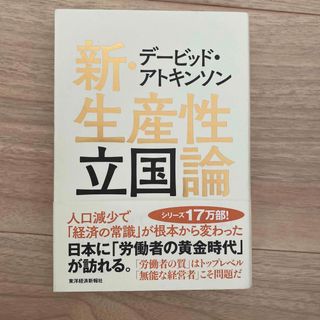 デービッド・アトキンソン新・生産性立国論 人口減少で「経済の常識」が根本から変わ(ビジネス/経済)