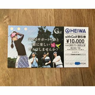 ヘイワ(平和)の送料込 PGM 平和 with Golf割引券 10000円(ゴルフ場)