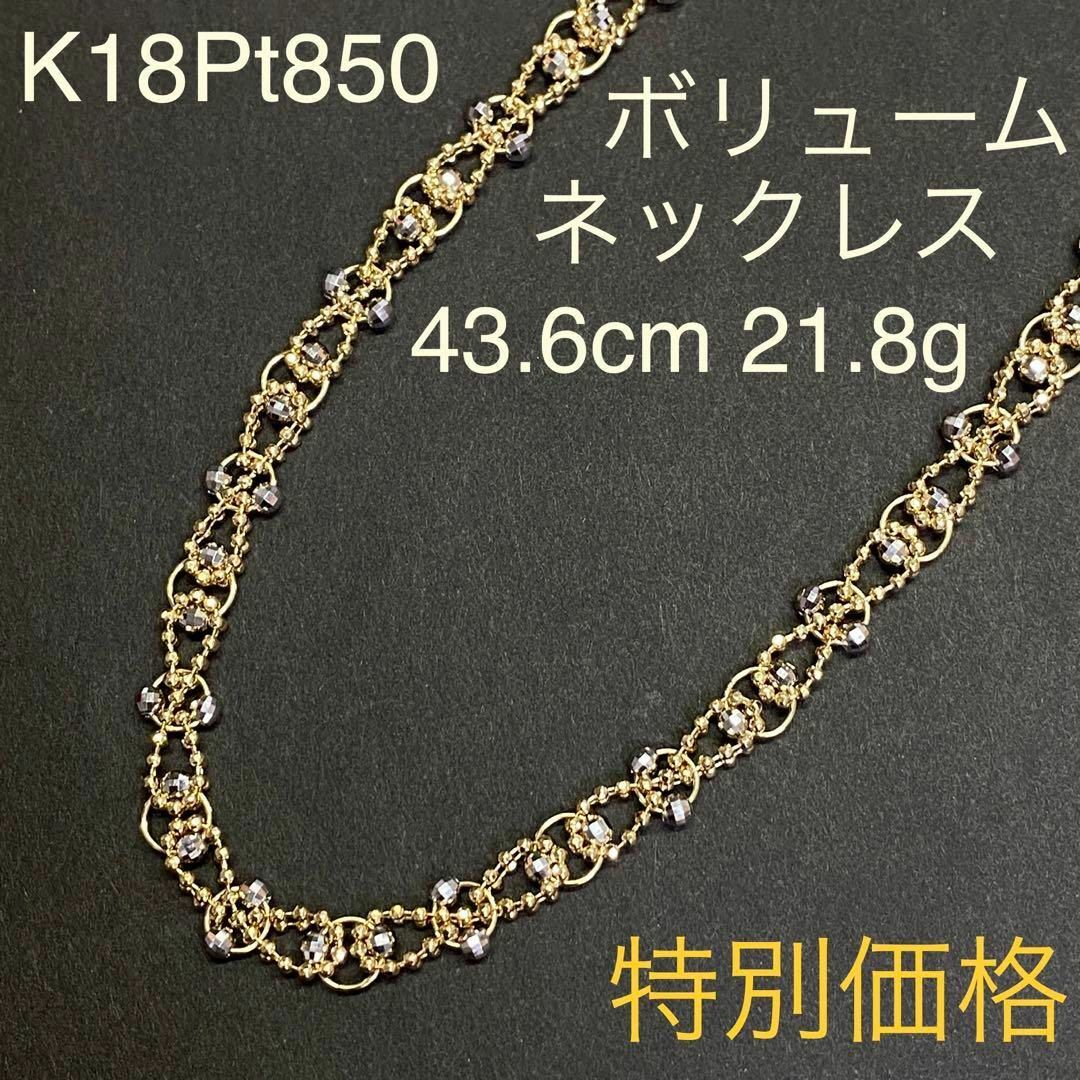 K18Pt850　ネックレス　43.6cm　プラチナ　コンビ　ボリュームK18