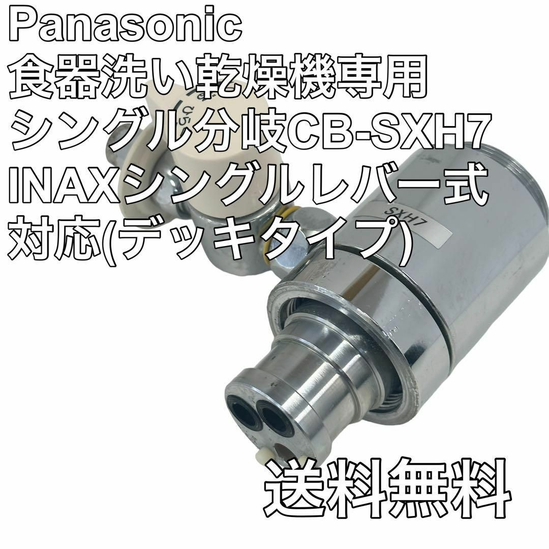 開梱 設置?無料 Panasonic 食器洗い乾燥機専用 シングル分岐 CB-SXH7 ...