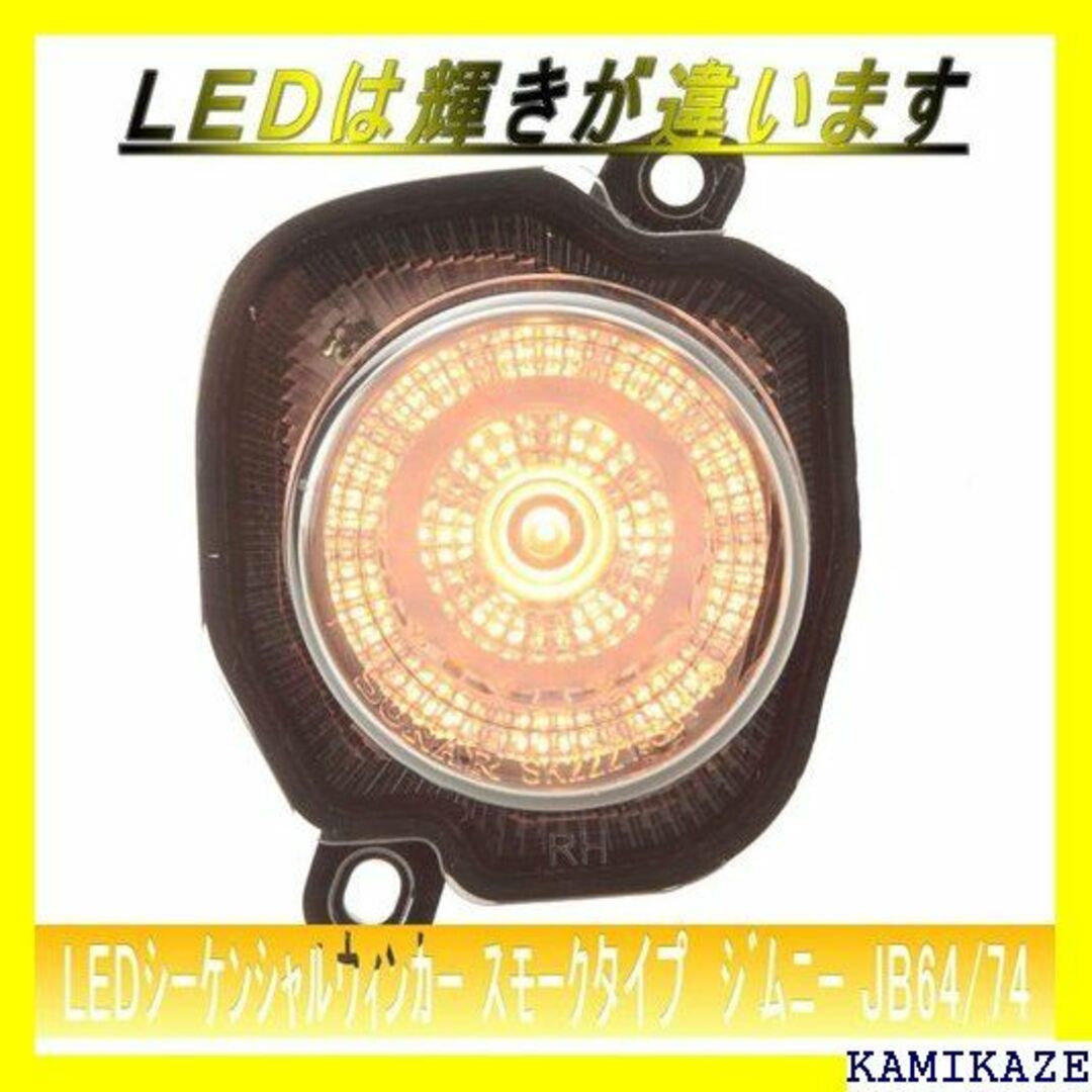 ☆ ソナー LED シーケンシャルウィンカースモークジムニ B64/74 658