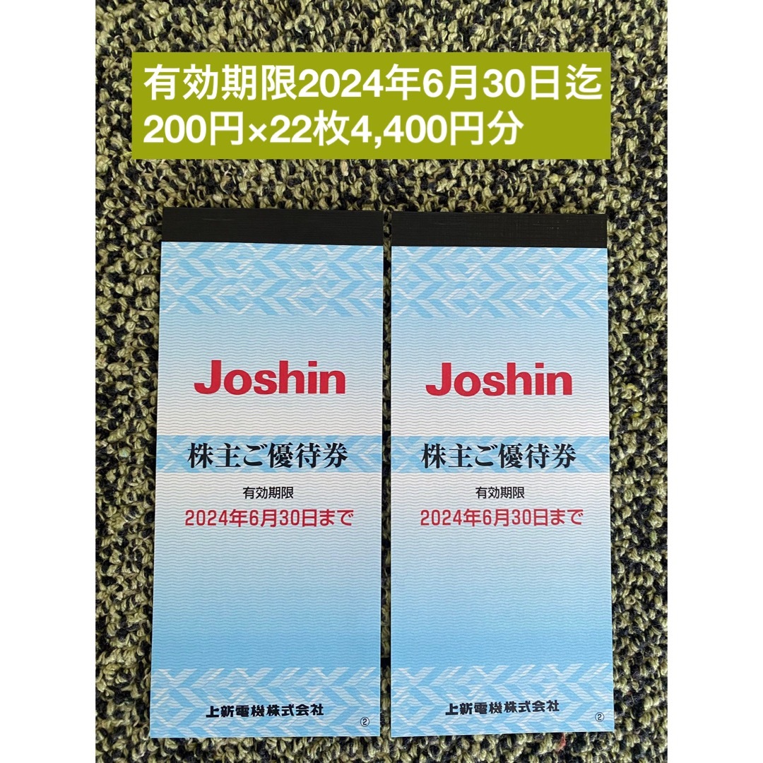 ジョーシン 株主優待券　4,400円分