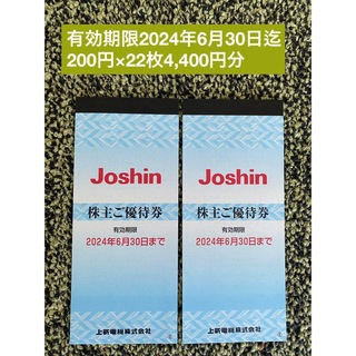 Joshin株主優待 上新電機株式会社 株主優待券(ショッピング)