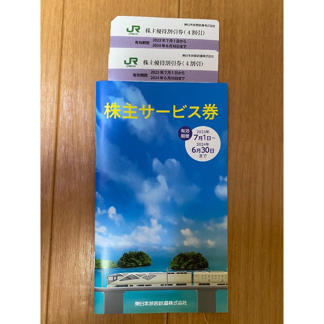 JR東日本株主優待割引券2枚とサービス券