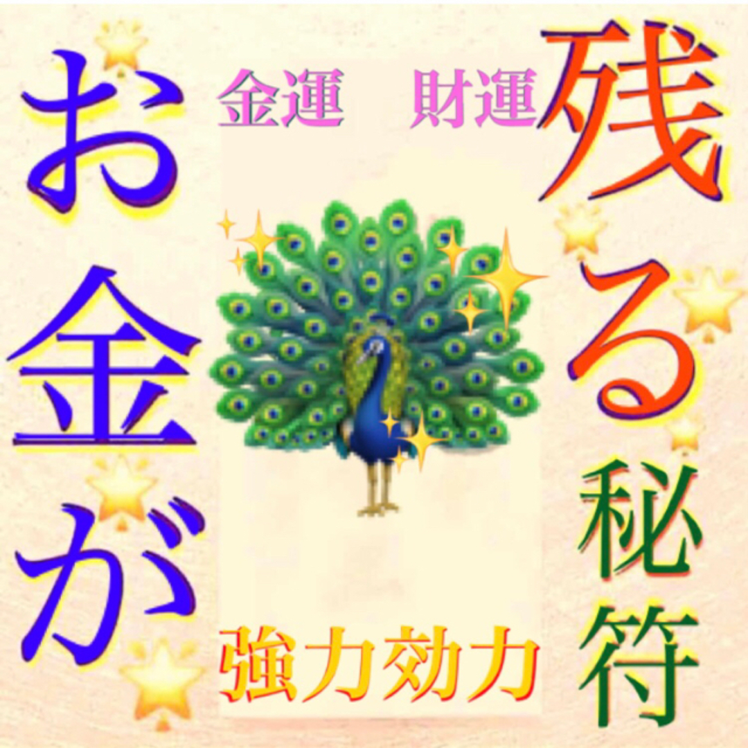 護符✨ ◉お金が残る秘符◉[金運招来、金運、心願成就、財運、霊符、お守り、占い] ハンドメイドのハンドメイド その他(その他)の商品写真