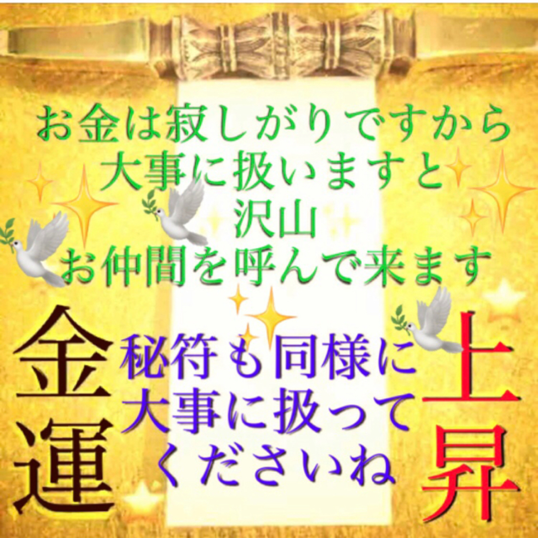 護符✨ ◉お金が残る秘符◉[金運招来、金運、心願成就、財運、霊符、お守り、占い] ハンドメイドのハンドメイド その他(その他)の商品写真