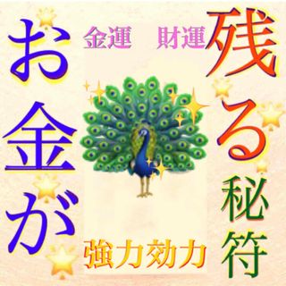 護符✨ ◉お金が残る秘符◉[金運招来、金運、心願成就、財運、霊符、お守り、占い](その他)