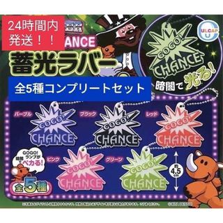 ジャグラー GOGO!CHANCE蓄光ラバーチェーンvol.3 コンプ(パチンコ/パチスロ)