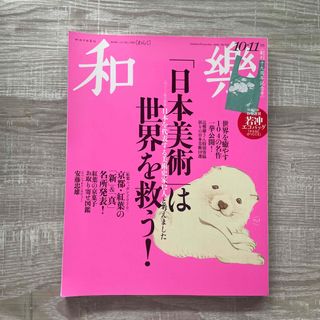 ショウガクカン(小学館)の和樂 2020年 10月号(ファッション)