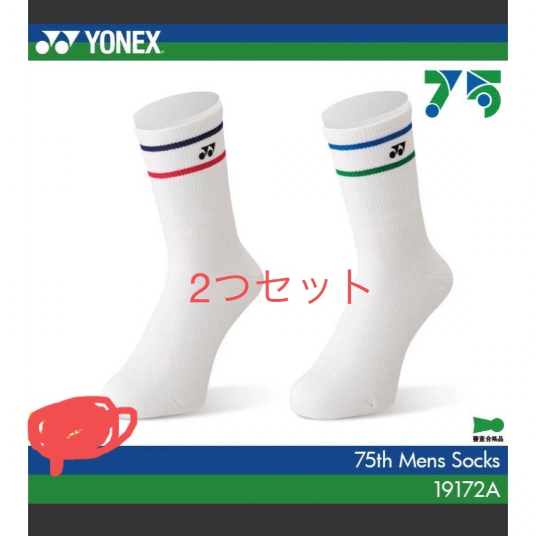 YONEX(ヨネックス)の75周年記念モデル靴下2つセット スポーツ/アウトドアのテニス(ウェア)の商品写真