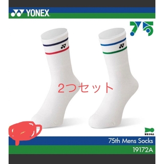 ヨネックス(YONEX)の75周年記念モデル靴下2つセット(ウェア)