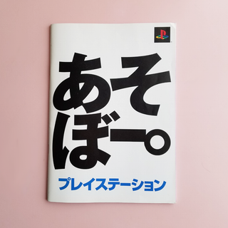 ソニー(SONY)のPS ゲームパンフレット『 あそぼー。』★当時物★メーカー正規非売レア品★(その他)