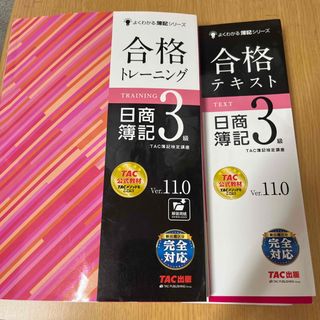 タックシュッパン(TAC出版)の<Chika様専用>テキスト＆トレーニング日商簿記３級 Ｖｅｒ．１１．０ 2冊(資格/検定)